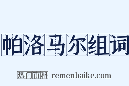 帕洛马尔组词是什么意思的图片